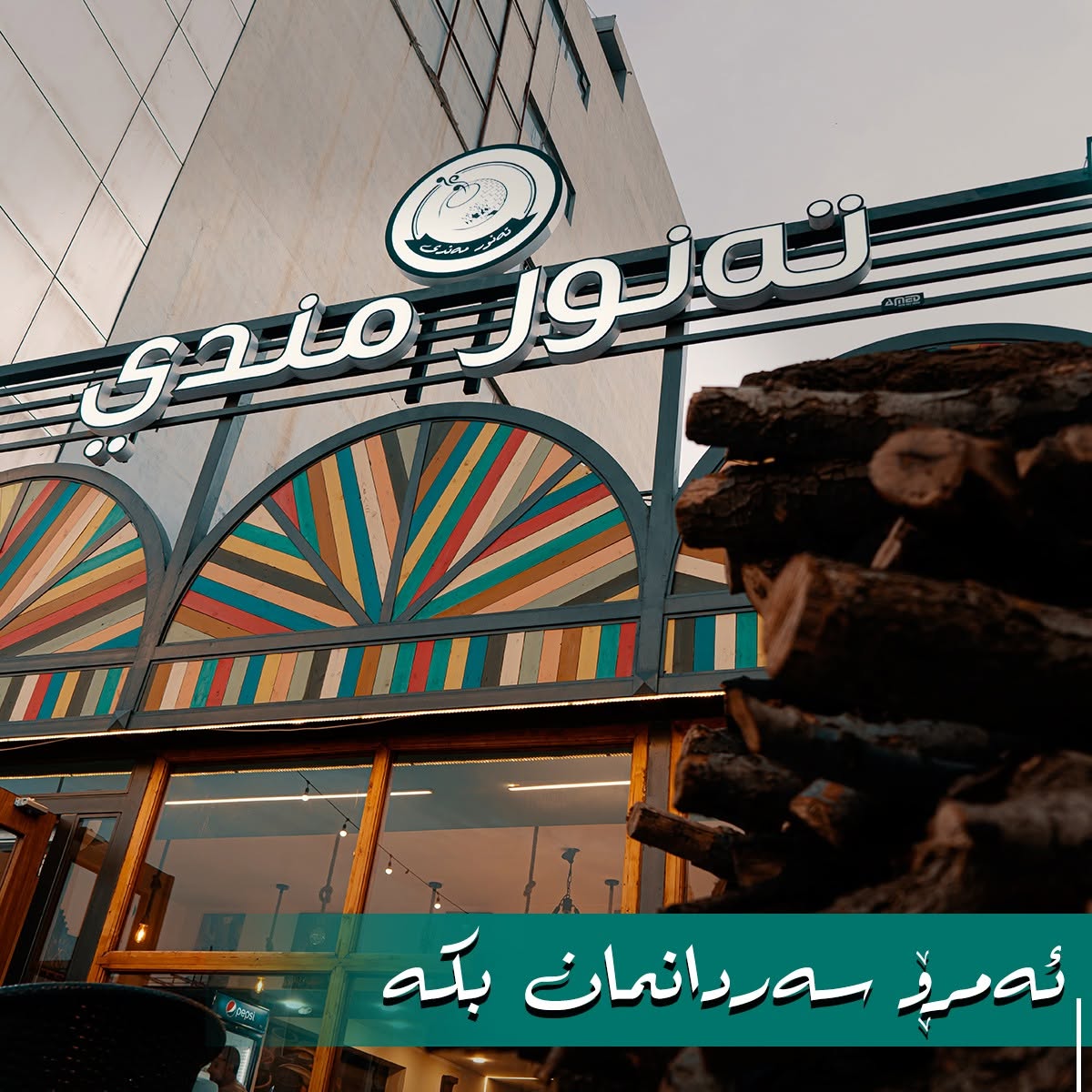 وێنەی ڕەش و سپی دەرەوەی چێشتخانەی تەنور مەندی